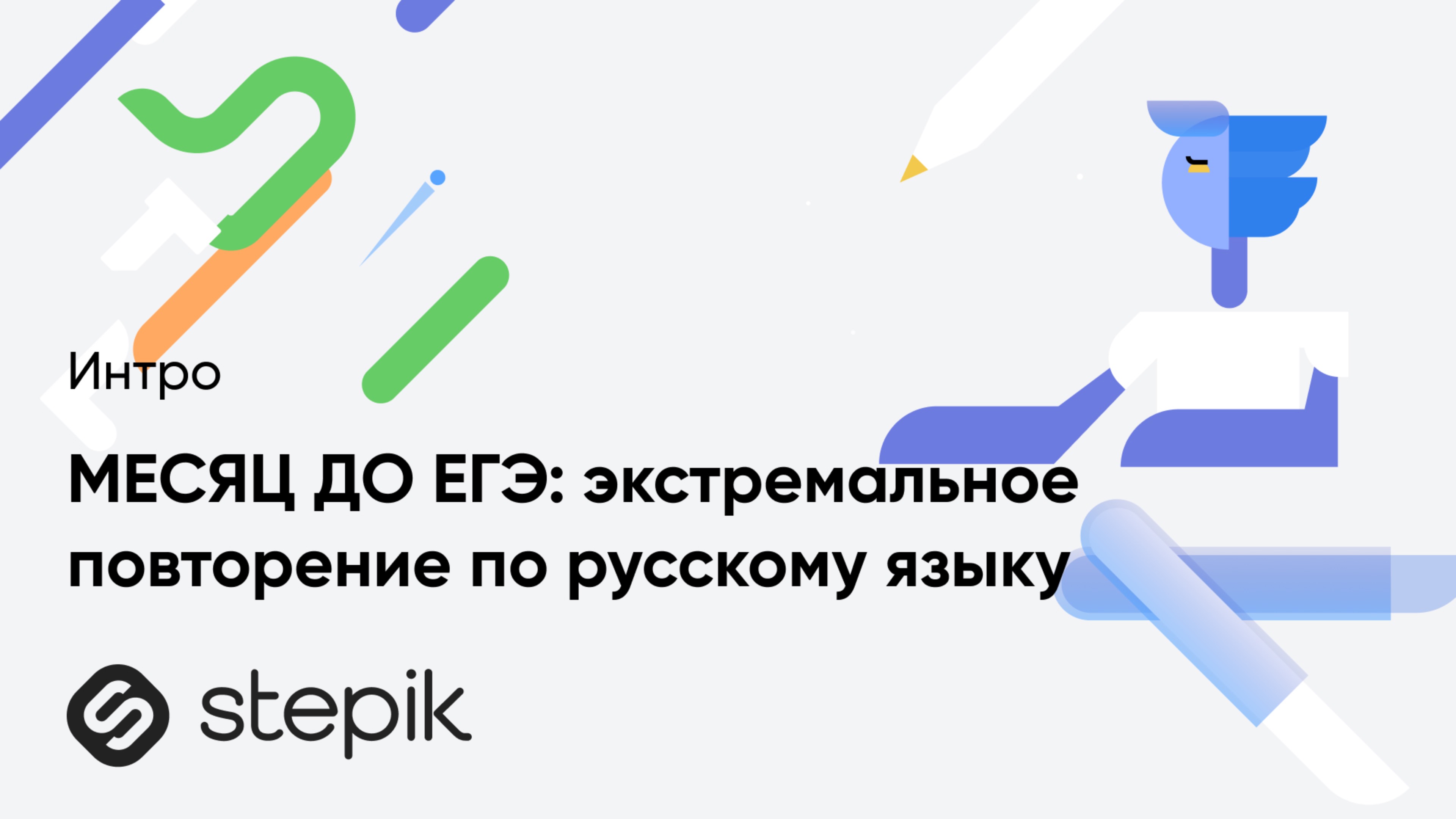 МЕСЯЦ ДО ЕГЭ: экстремальное повторение по русскому языку смотреть онлайн