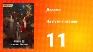 На пути к истине 1 сезон 11 серия