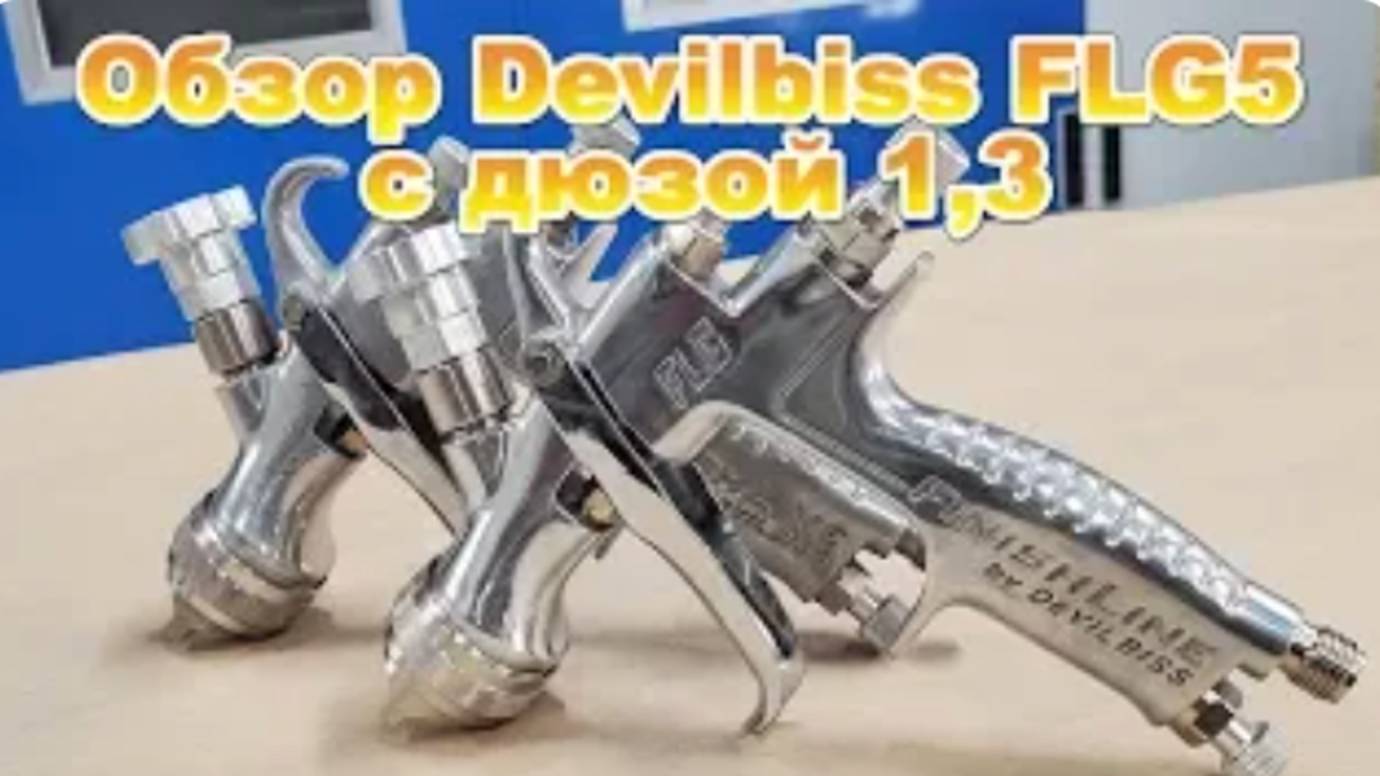 Обзор Devilbiss FLG5 с дюзой 1,3 смотреть онлайн