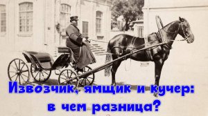 Извозчик, ямщик и кучер - в чем разница?