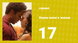 Верни меня к жизни 17 серия (сериал, 2024)