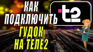 Как подключить Гудок на Теле2