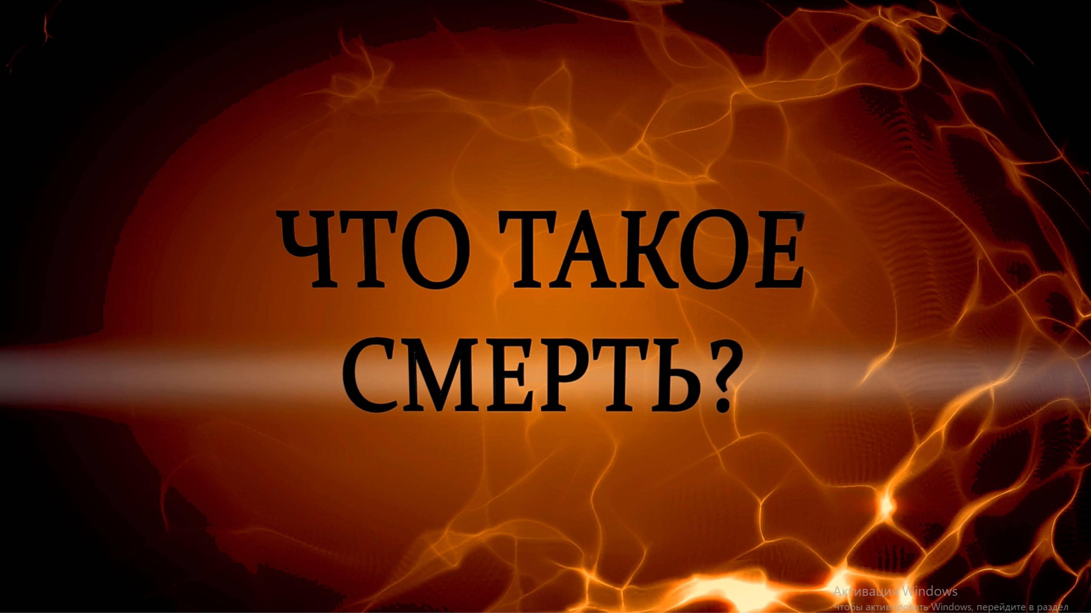 "Что такое смерть?" смотреть онлайн