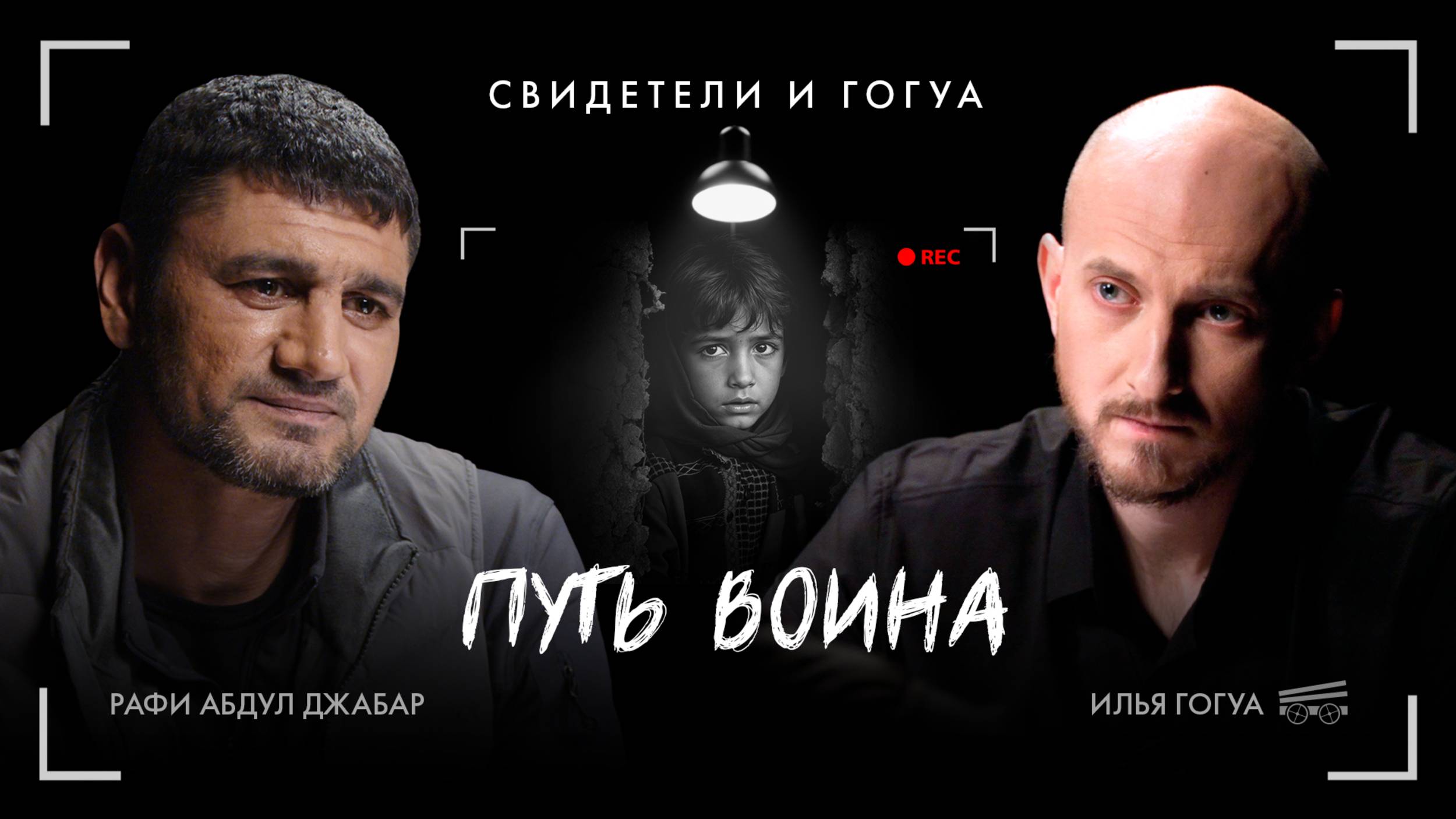 Рафи Абдул Джабар: СВО, ранение, адаптация / Свидетели и Гогуа смотреть онлайн