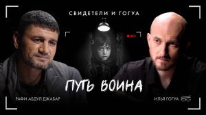 Рафи Абдул Джабар: СВО, ранение, адаптация / Свидетели и Гогуа