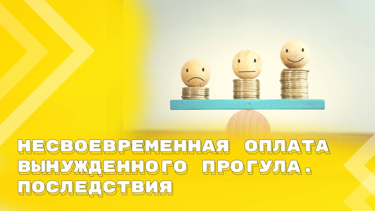 Суды стали взыскивать проценты за задержку оплаты вынужденного прогула смотреть онлайн