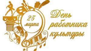 Концертная программа, посвященная Дню работника культуры 25.03.2025