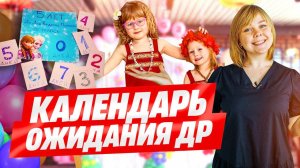 Делаем крутой календарь ожидания дня рождения для ребёнка