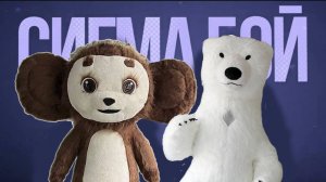 Сигма бой каждый мечтает зажигать с Мишкой и Чебурашкой))