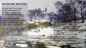 Алексей Плещеев "Уж тает снег, бегут ручьи". Читает Бубнова В.