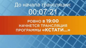 Выпуск новостей программы "Кстати" от 25.03.2025 г.