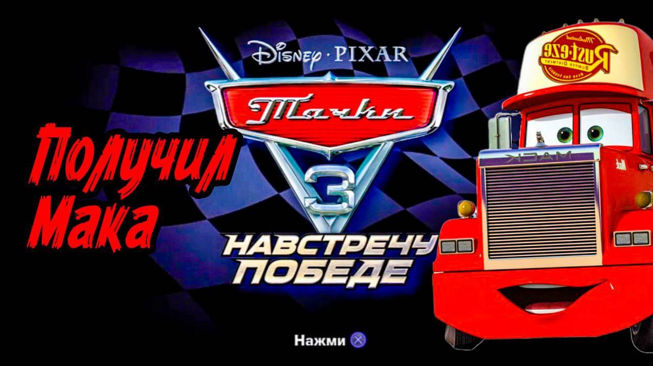 ТАЧКИ 3 НАВСТРЕЧУ К ПОБЕДЕ #3 ПРОХОЖДЕНИЕ ПОЛУЧИЛ МАКА !!!!!