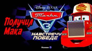 ТАЧКИ 3 НАВСТРЕЧУ К ПОБЕДЕ #3 ПРОХОЖДЕНИЕ ПОЛУЧИЛ МАКА !!!!!