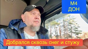 Прошёл Сызрань,Саратов и стал на Адмирале трасса М4!!!