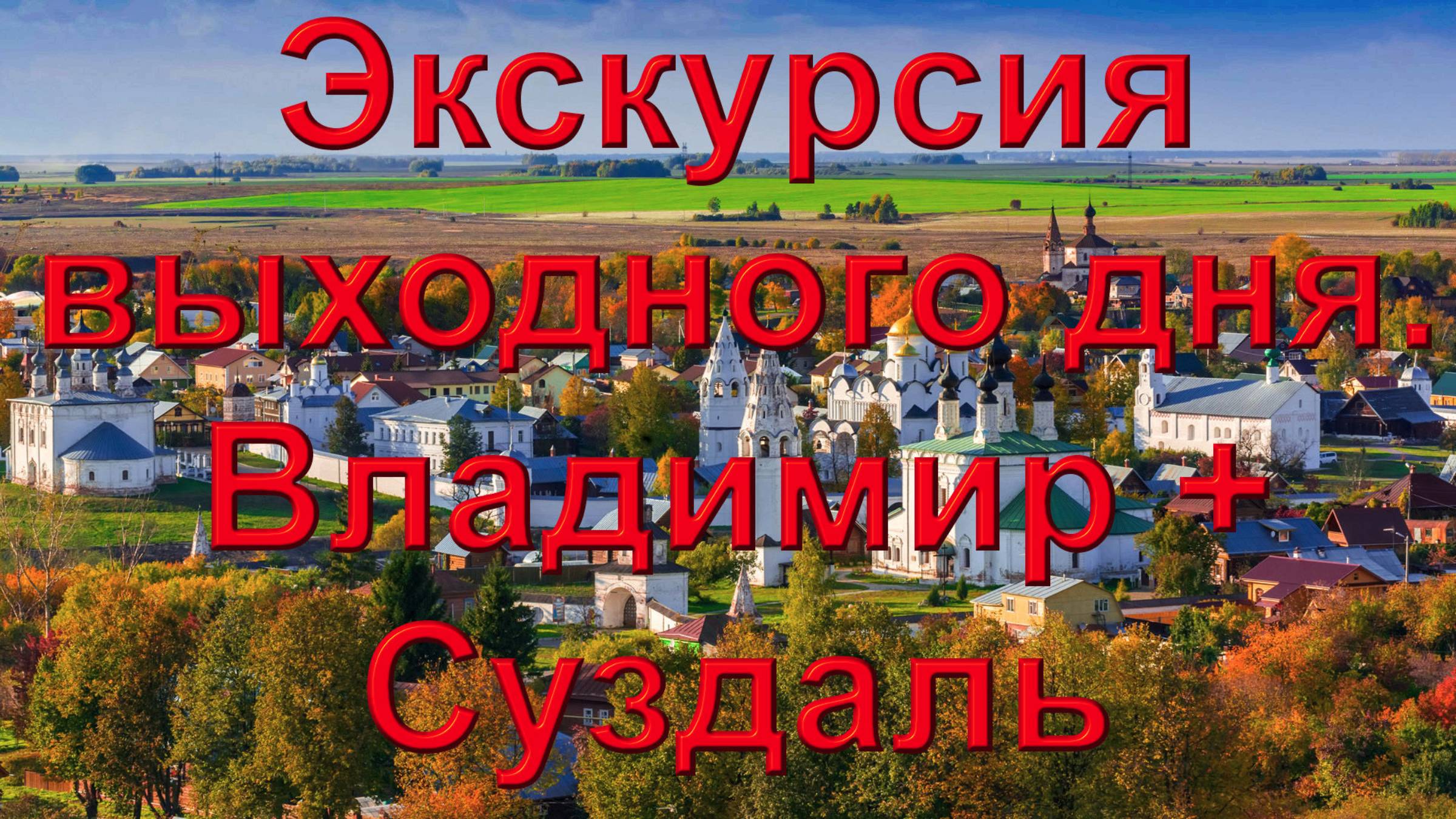 Экскурсия выходного дня из Москвы и подмосковья. Владимир + Суздаль. смотреть онлайн