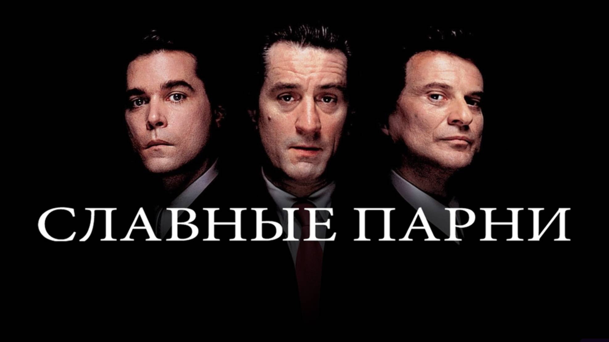 Славные парни (1990) / Goodfellas