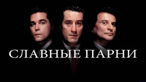 Славные парни (1990) / Goodfellas