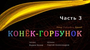 П.П.Ершов «Конёк-Горбунок» — Часть 3. Аудиокнига | аудиосказка |аудиоспектакль