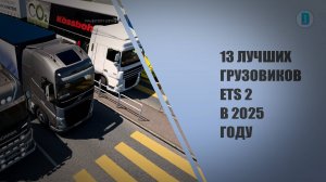 13 ЛУЧШИХ ГРУЗОВИКОВ ETS 2 В 2025 ГОДУ