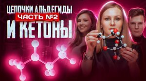 Кетоны и альдегиды: цепочки. Часть 2/3. 10 класс и ЕГЭ по химии