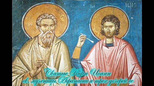 Житие Кира и Иоанна, целителей, мц. Афанасии и 3-х дочерей ее. смотреть онлайн
