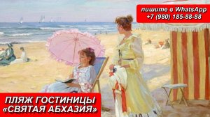 ПЛЯЖ ГОСТИНИЦЫ «СВЯТАЯ АБХАЗИЯ»