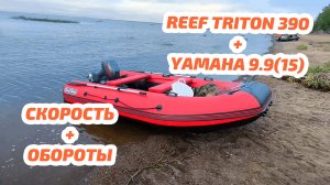 Скорость + обороты, Reef Triton390 + Yamaha 9.9(15)