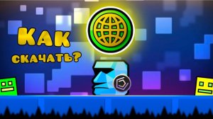 Настоящий мультиплеер в Geometry dash!! Рассказываю, как его скачать на Android.