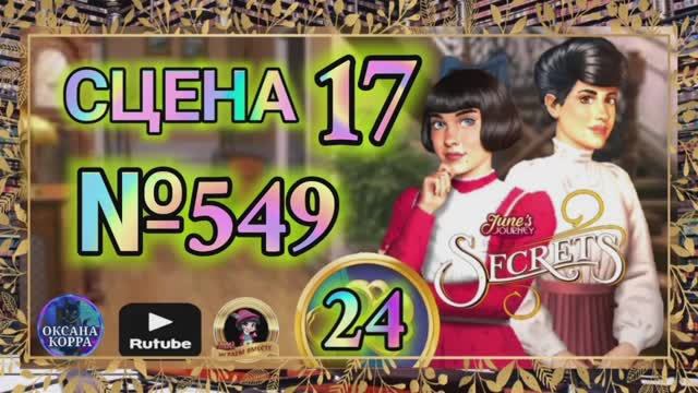 СЕКРЕТЫ 24.Сцена 17(549) June's journey.