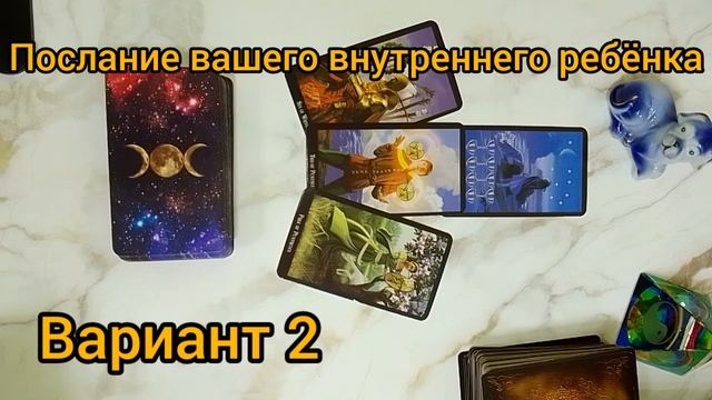 🌗💐🔥Послание вашего внутреннего ребёнка)вариант 2💙 #таро #варианты #жизнь #tarot смотреть онлайн