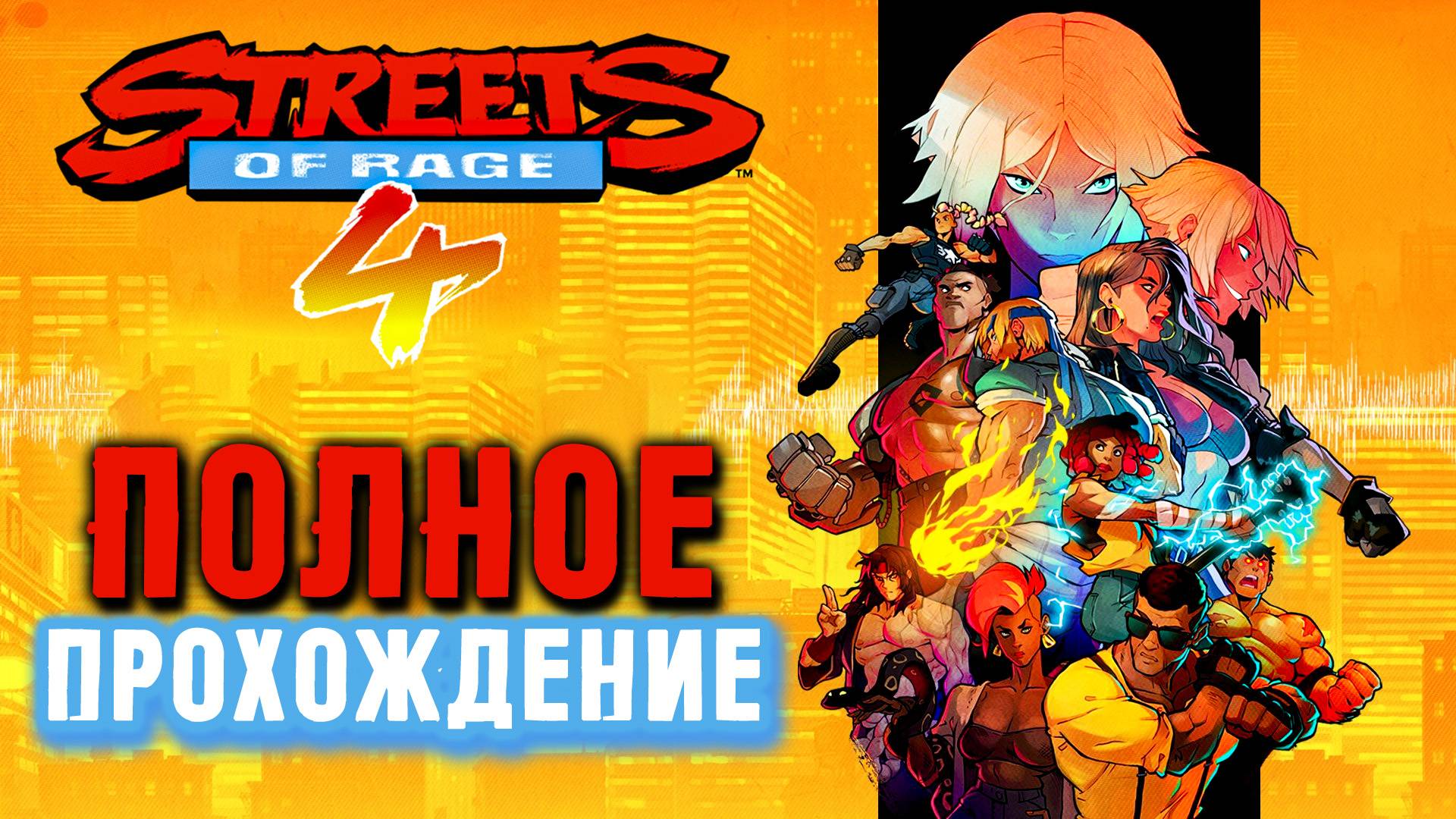 Streets of Rage 4 - ПОЛНОЕ ПРОХОЖДЕНИЕ смотреть онлайн