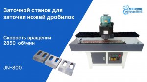 Заточной станок