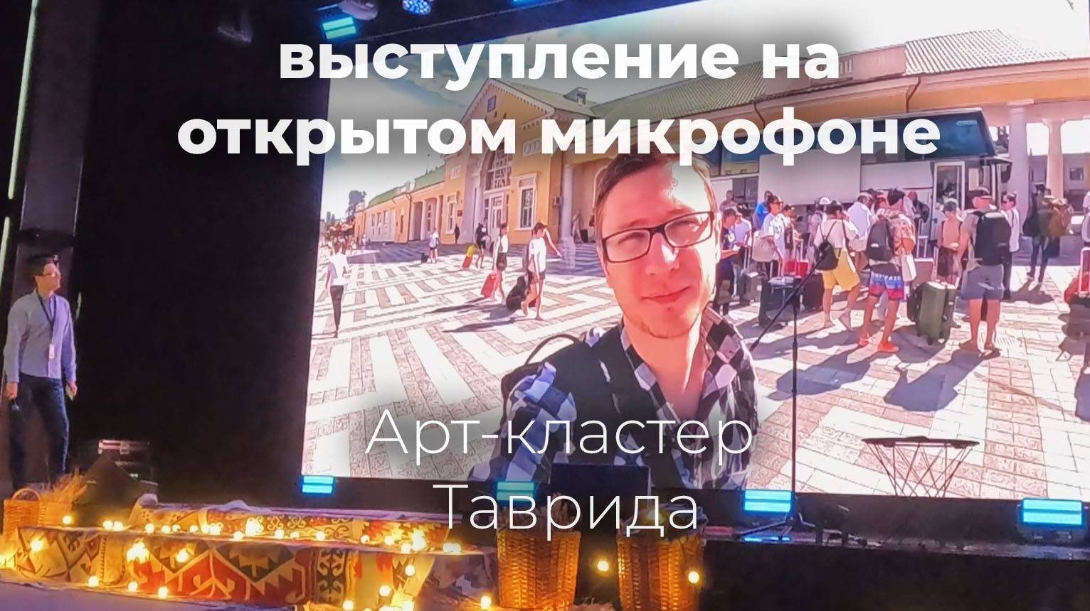 5 д. ч.2 Мастерской от RT. Об усталости и выступление на открытом микрофоне на Арт-кластере Таврида смотреть онлайн