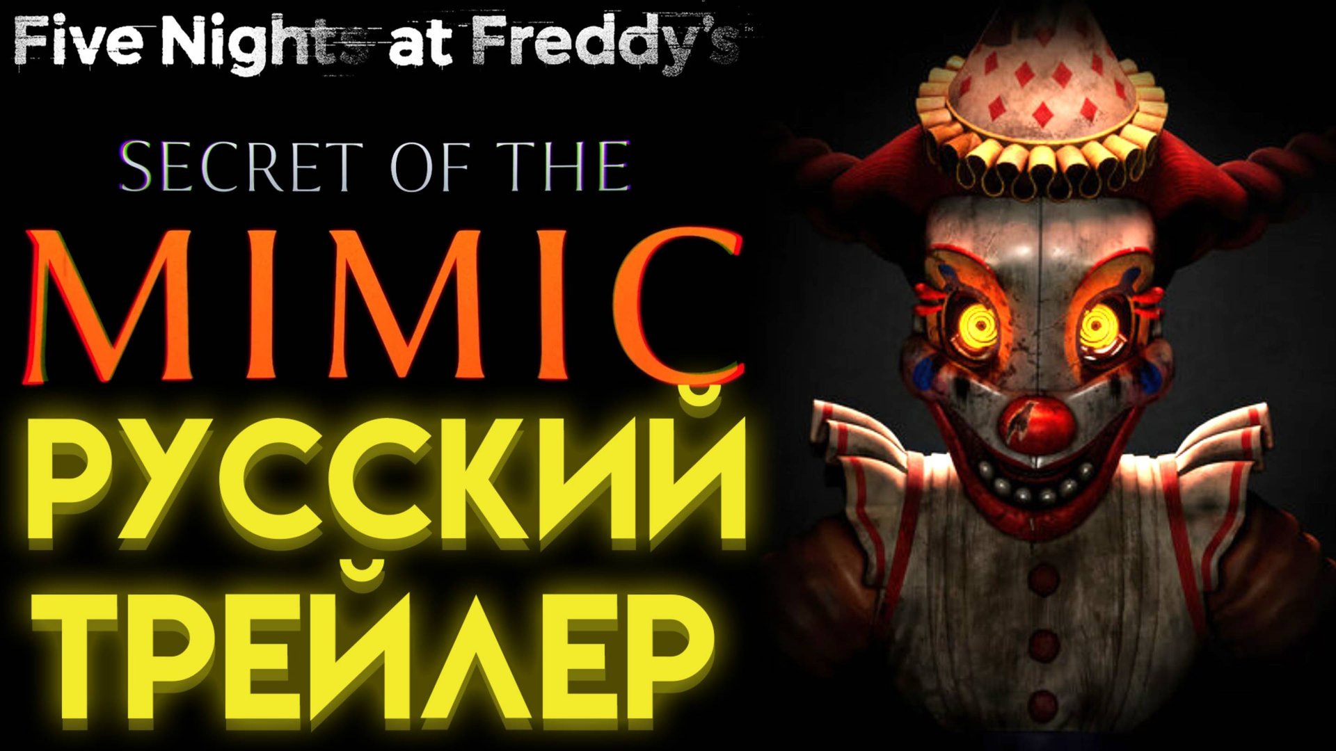 ФНАФ СЕКРЕТ МИМИКА ТРЕЙЛЕР НА РУССКОМ Five Nights at Freddys Secret of the Mimic смотреть онлайн