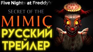 ФНАФ СЕКРЕТ МИМИКА ТРЕЙЛЕР НА РУССКОМ Five Nights at Freddys Secret of the Mimic