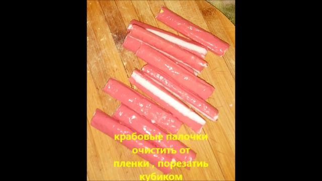 Крабовый салат.