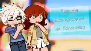 РЕАКЦИЯ БЛОГЕР-ХАУСА НА ЛОЛОЛОШКУ. ПОСЛЕДНЯЯ РЕАЛЬНОСТЬ