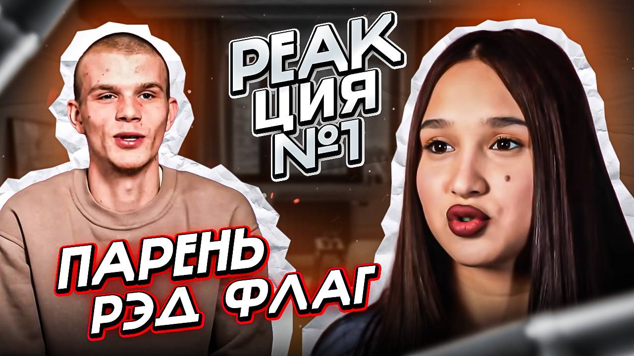 ТИРАН КИРИЛЛ - МАМА В 16 | 3 Сезон, 4 Выпуск | Алина, Новокузнецк смотреть онлайн