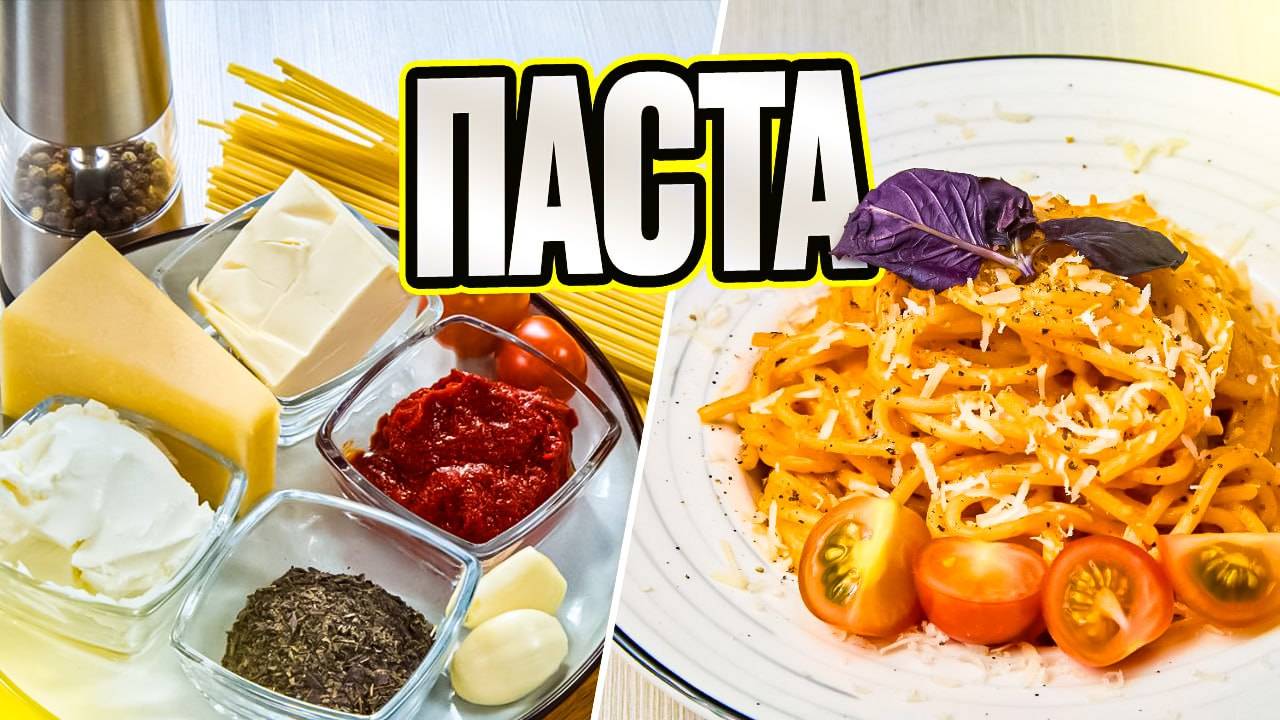Паста с творожным сыром и томатной пастой.