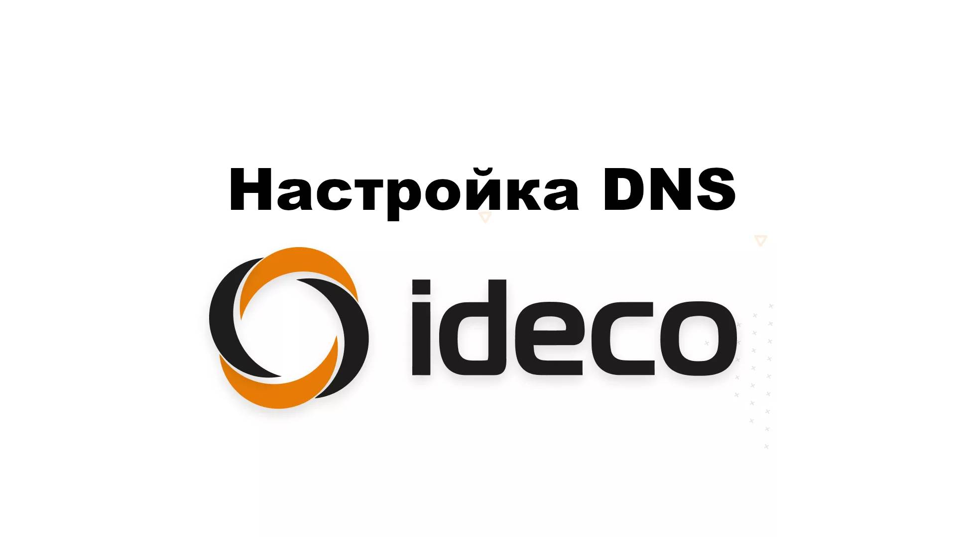 Настройка DNS на Ideco смотреть онлайн