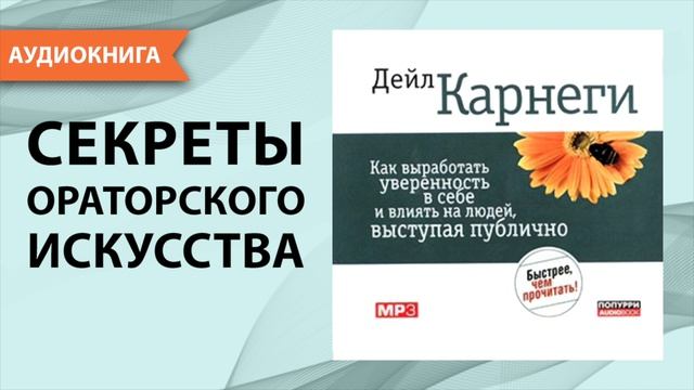 Как выработать уверенность в себе и влиять на людей, выступая публично. Дейл Карнеги. [Аудиокнига] смотреть онлайн