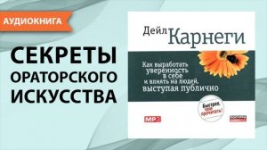 Как выработать уверенность в себе и влиять на людей, выступая публично. Дейл Карнеги. [Аудиокнига]
