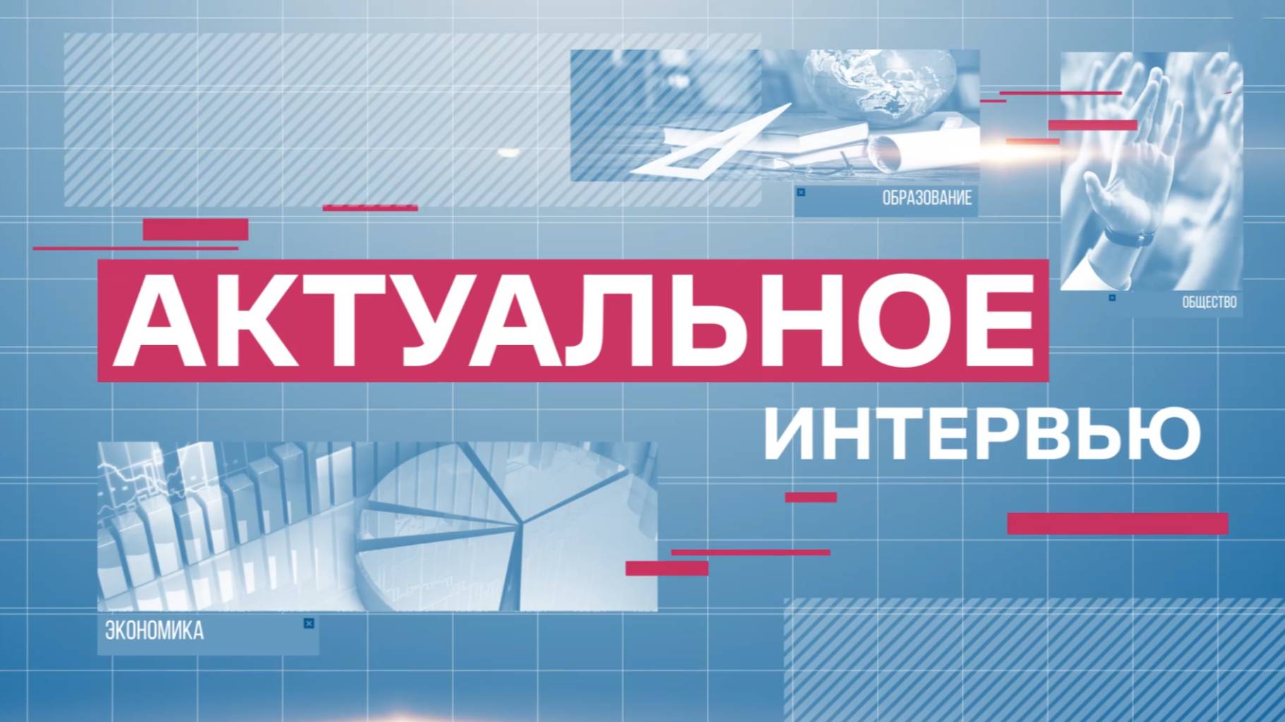 "Актуальное интервью" от 25.03.2025: Евгения Потешина смотреть онлайн