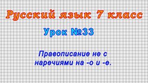 Русский язык 7 класс (Урок№33 - Правописание не с наречиями на -о и -е.)