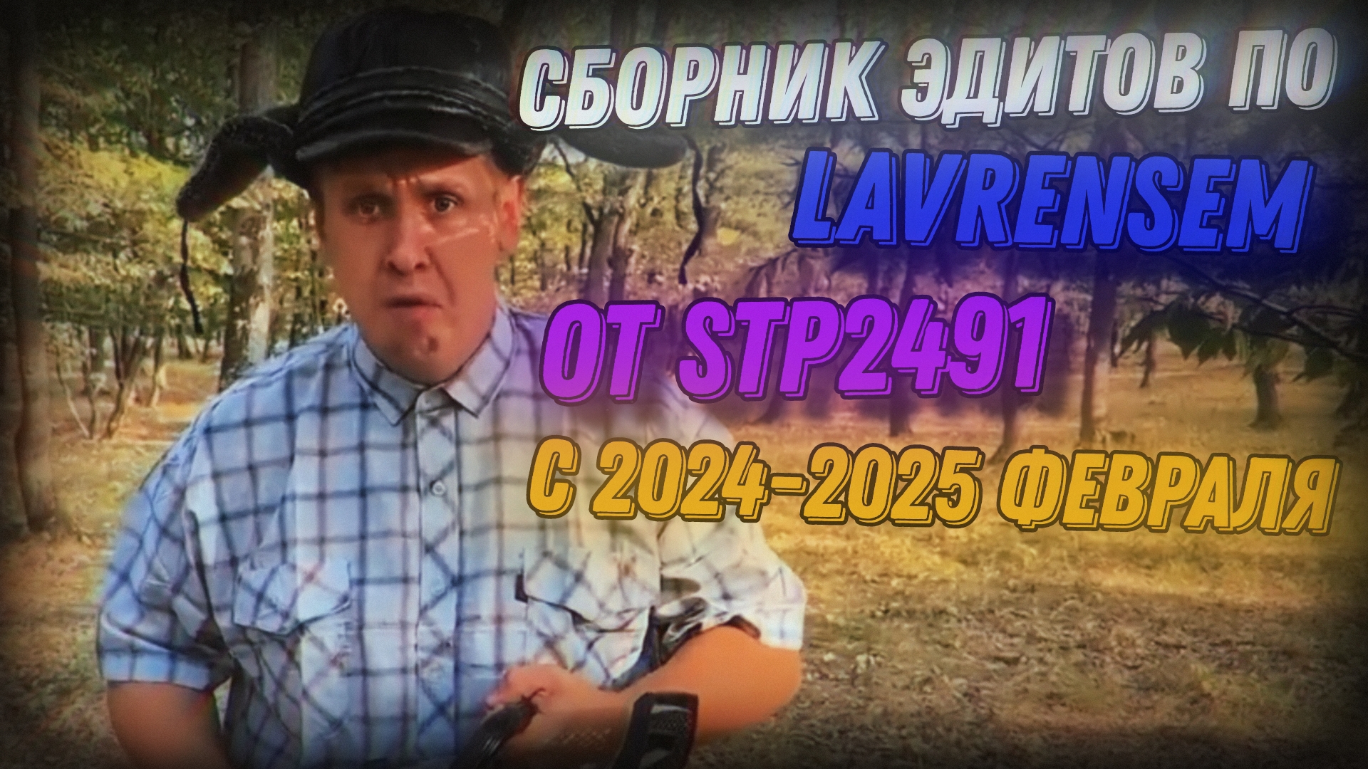 СБОРНИК ЭДИТОВ ПО LAVRENSEM ОТ STP2491 В ПЕРИОД 2024-2025 ФЕВРАЛЯ смотреть онлайн