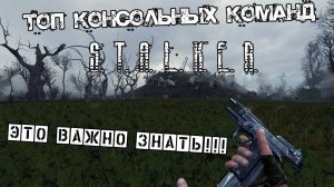 ВАЖНЫЕ КОНСОЛЬНЫЕ КОМАНДЫ В S.T.A.L.K.E.R.