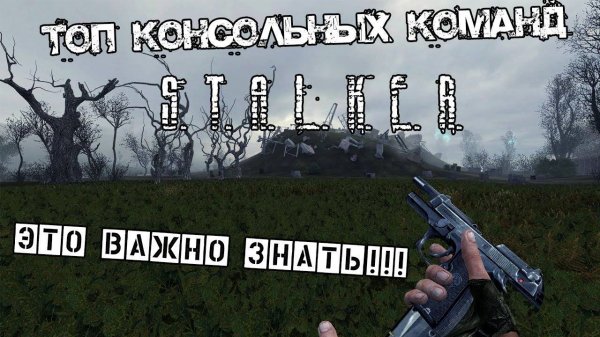 ВАЖНЫЕ КОНСОЛЬНЫЕ КОМАНДЫ В S.T.A.L.K.E.R.