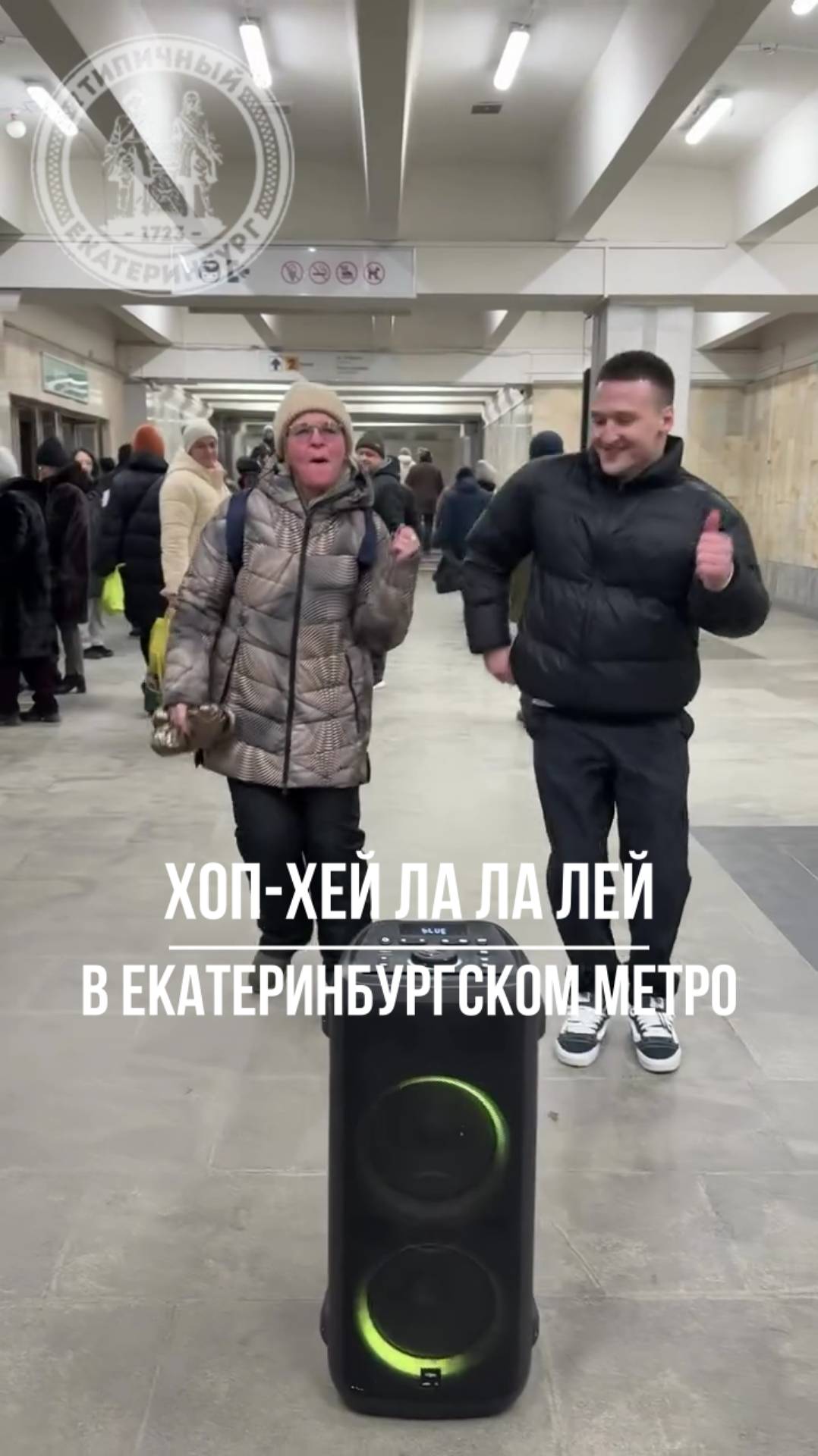 Хоп-хей ла ла лей в екатеринбургском метро смотреть онлайн