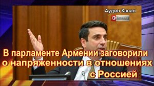 В парламенте Армении заговорили о напряженности в отношениях с Россией