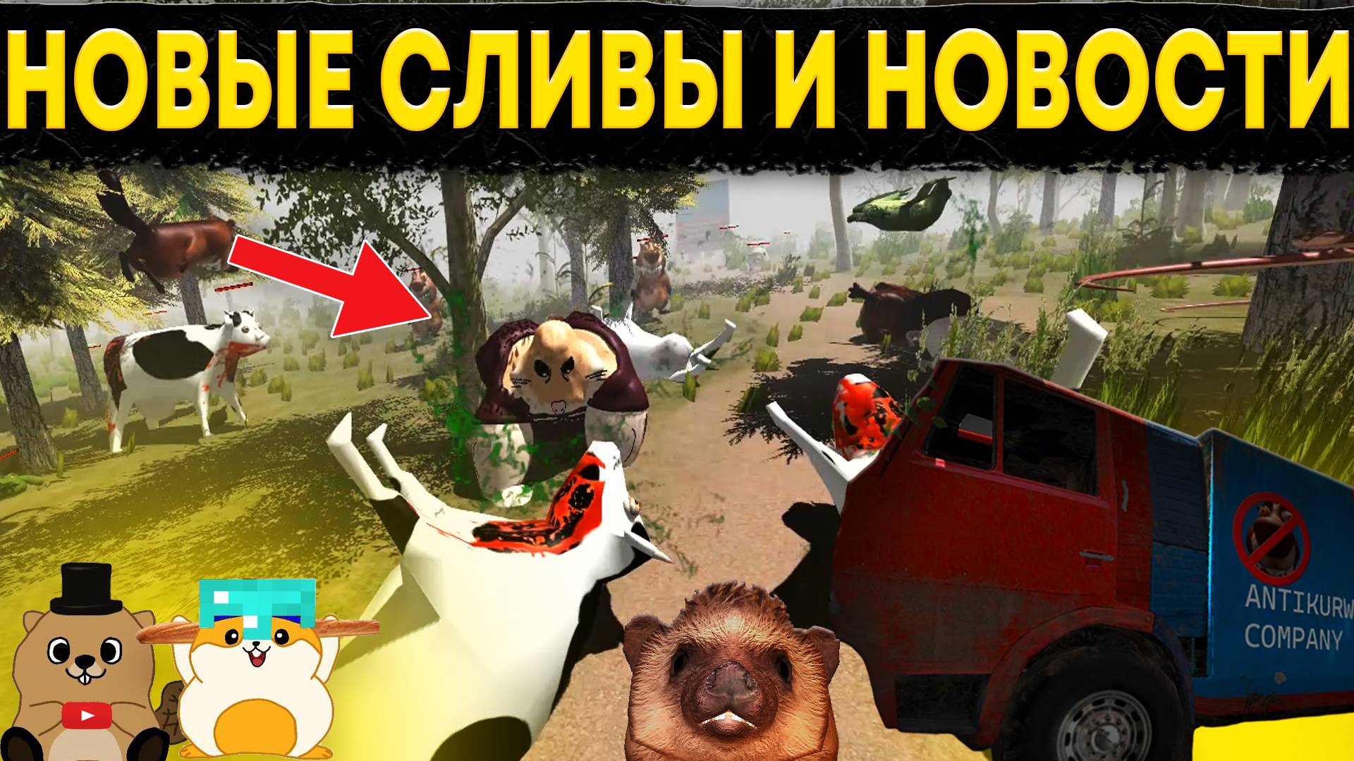 НОВЫЕ СЛИВЫ И НОВОСТИ КОТОРЫЕ ЗНАЕМ ТОЛЬКО МЫ ПО 5 НОЧЕЙ С БОБР КУРВА (или нет) смотреть онлайн